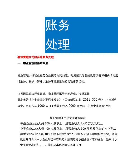 物业管理公司的会计账务处理