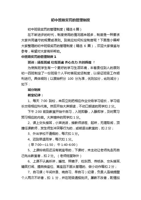 初中班级奖罚的管理制度（精选6篇）