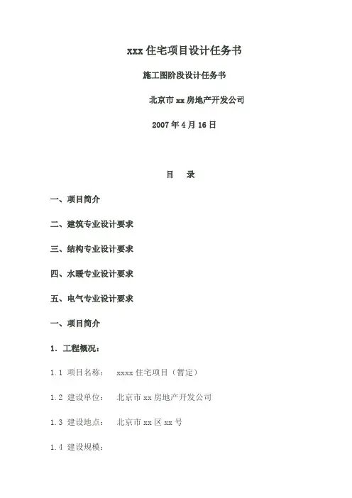 (项目管理)xxx住宅项目设计任务书