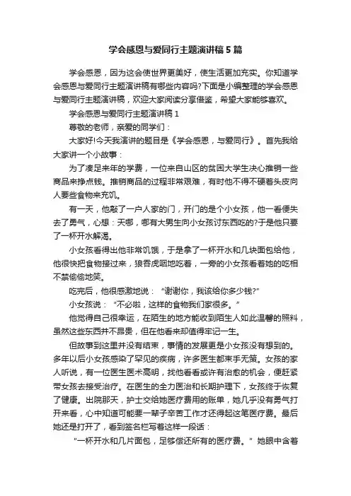 学会感恩与爱同行主题演讲稿5篇