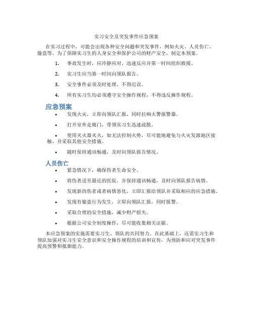 实习安全及突发事件应急预案