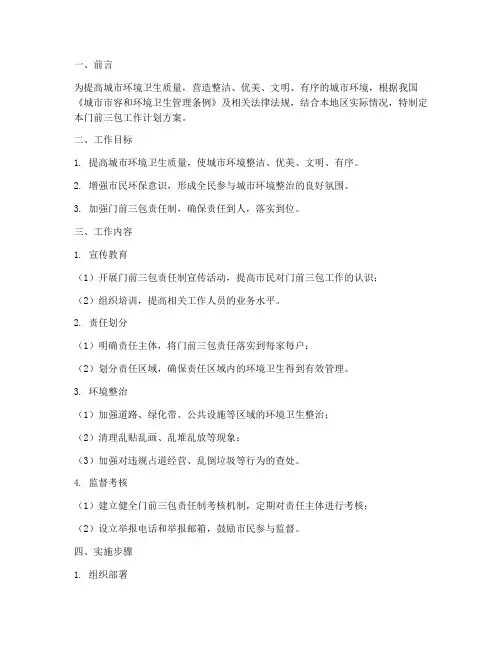门前三包工作计划方案