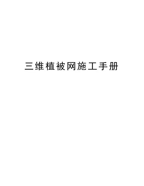 三维植被网施工手册讲解学习
