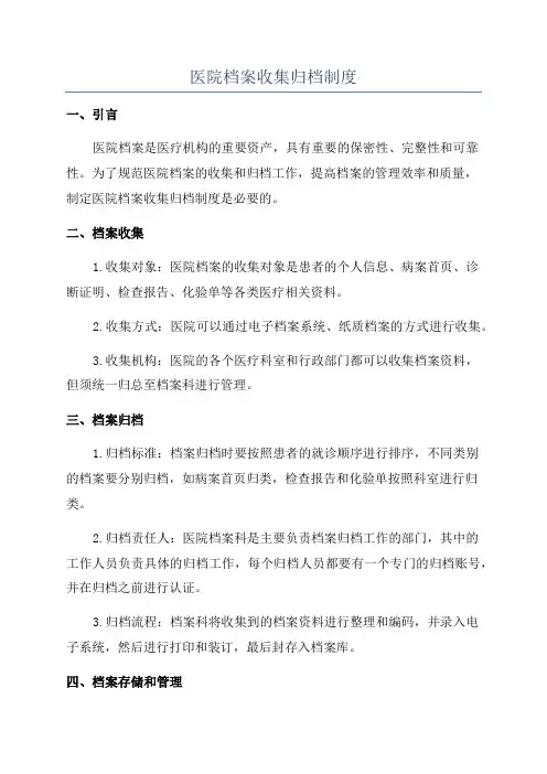 医院档案收集归档制度
