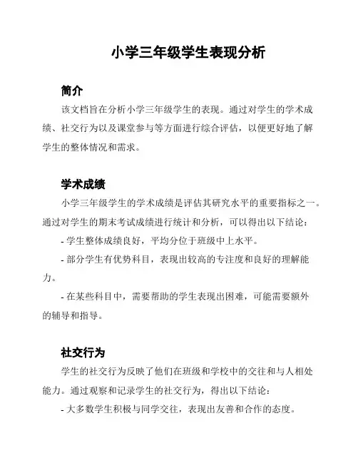 小学三年级学生表现分析