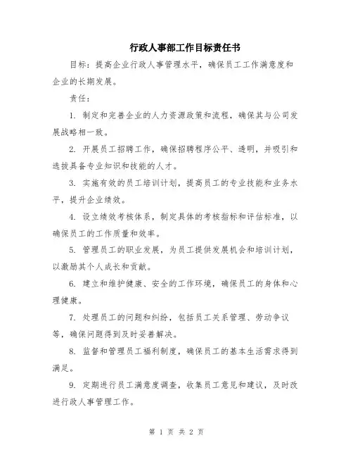 行政人事部工作目标责任书
