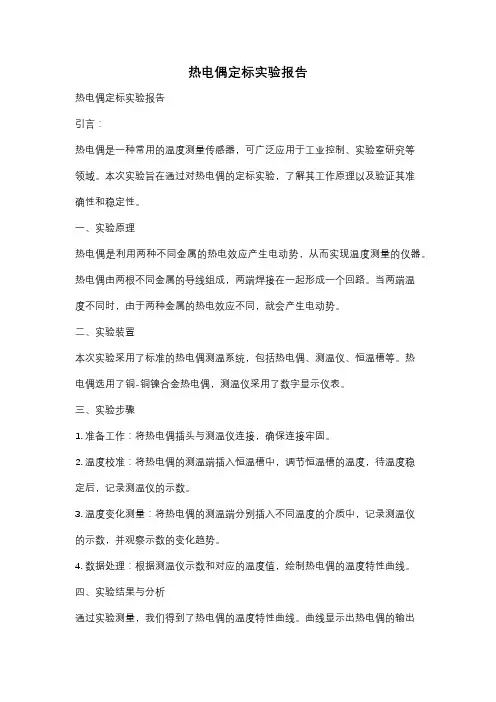 热电偶定标实验报告