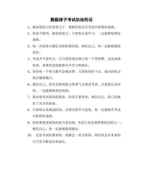 鼓励孩子考试加油的话