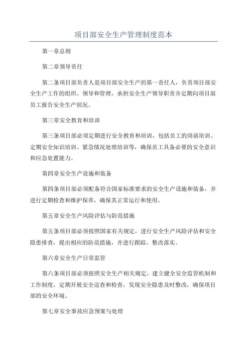 项目部安全生产管理制度范本