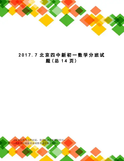 .7北京四中新初一数学分班试题