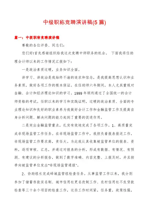 中级职称竞聘演讲稿(5篇)