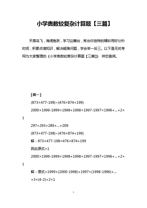 小学奥数较复杂计算题【三篇】
