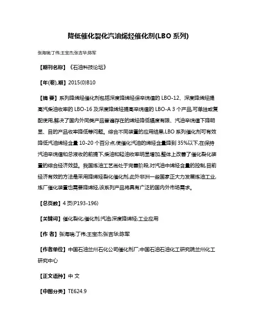 降低催化裂化汽油烯烃催化剂(LBO系列)