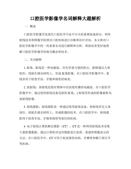 口腔医学影像学名词解释大题解析