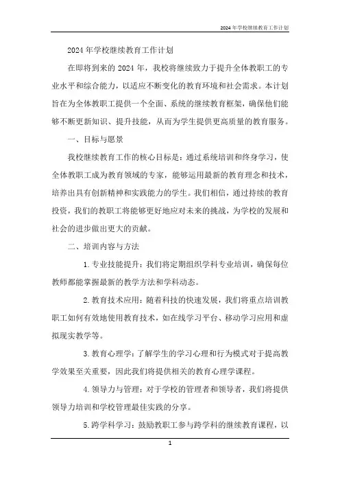 2024年学校继续教育工作计划