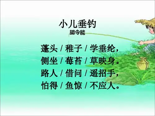 17小儿垂钓教学课件