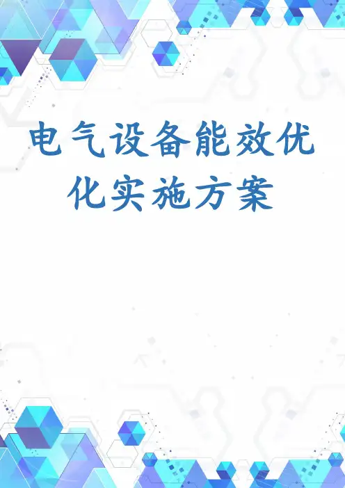 电气设备能效优化实施方案