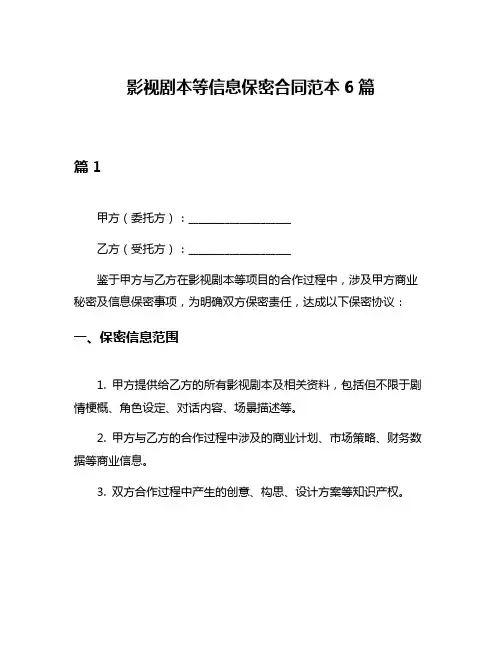 影视剧本等信息保密合同范本6篇