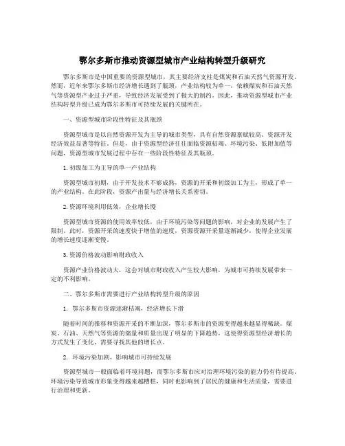 鄂尔多斯市推动资源型城市产业结构转型升级研究