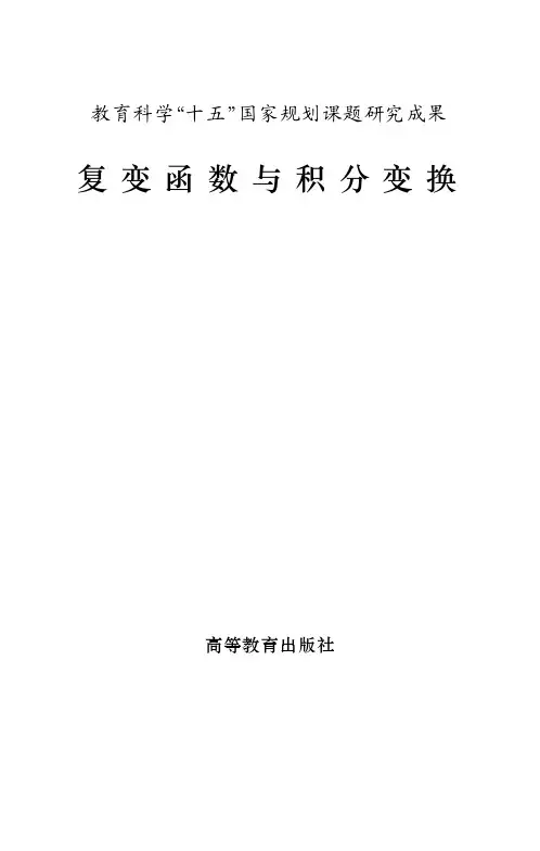 复变函数与积分变换_高等教育出版社
