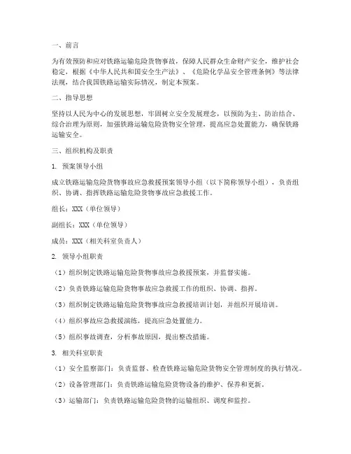 铁路运输危险货物应急预案