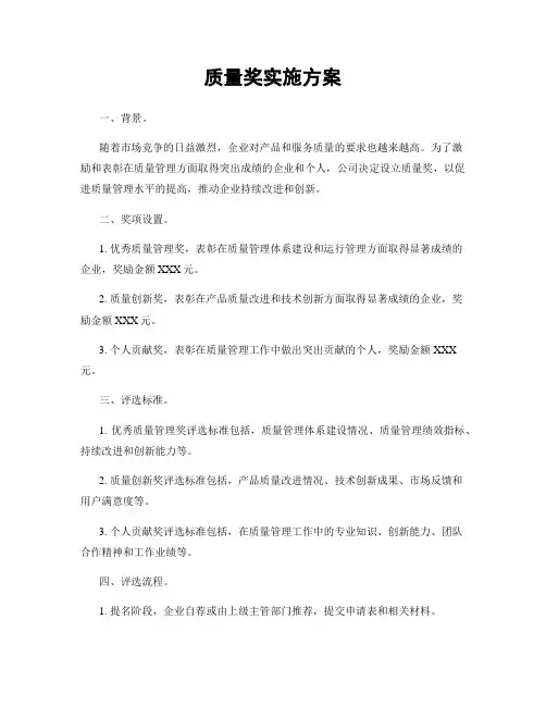质量奖实施方案