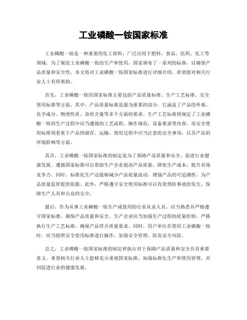 工业磷酸一铵国家标准