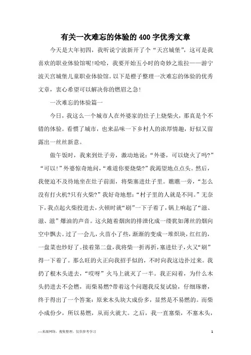 有关一次难忘的体验的400字优秀文章