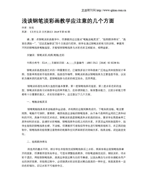 浅谈钢笔淡彩画教学应注意的几个方面