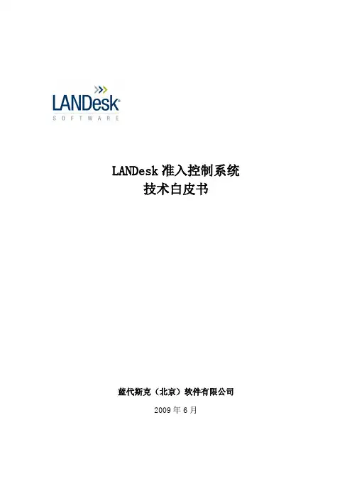 LANDesk准入控制系统技术白皮书