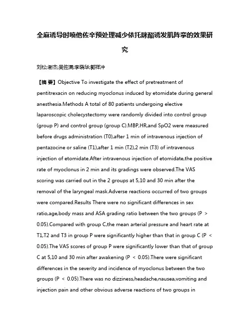 全麻诱导时喷他佐辛预处理减少依托咪酯诱发肌阵挛的效果研究
