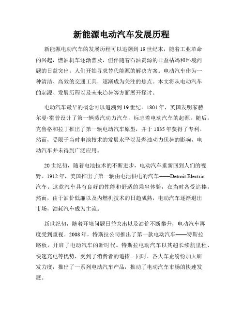 新能源电动汽车发展历程
