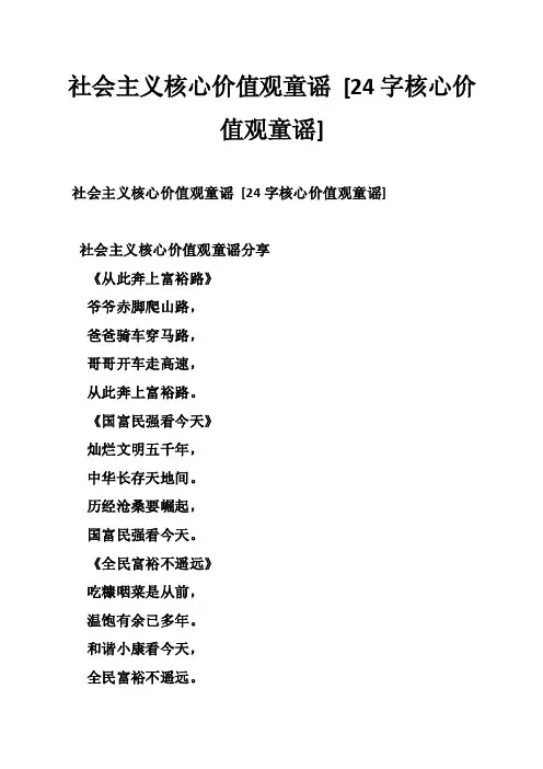 社会主义核心价值观童谣[24字核心价值观童谣]