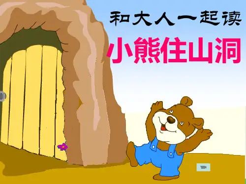 一年级下语文和大人一起读：小熊住山洞(31张)ppt优秀课件部编版