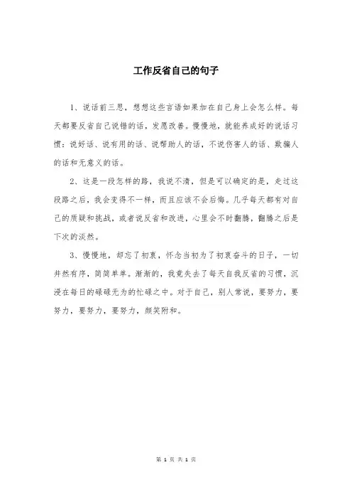 工作反省自己的句子