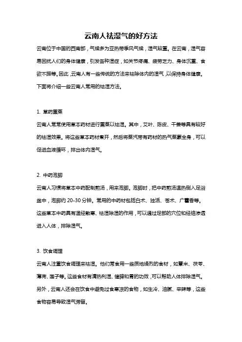 云南人祛湿气的好方法