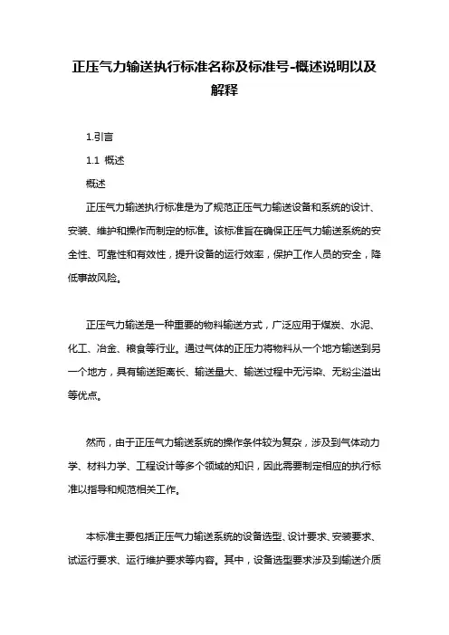 正压气力输送执行标准名称及标准号-概述说明以及解释