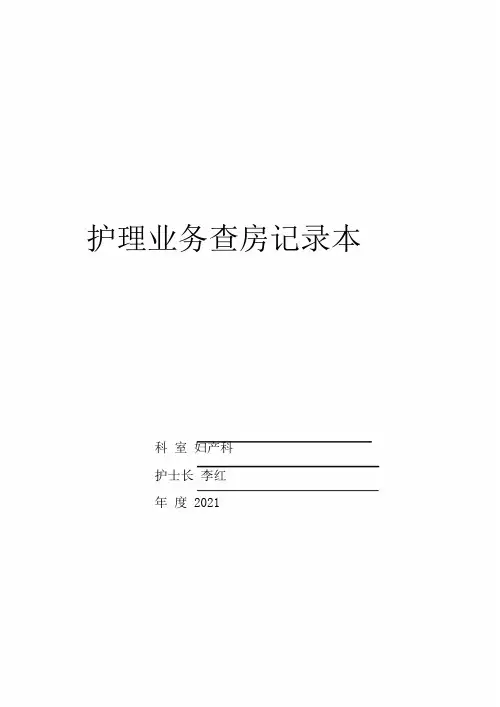 妇产科护理业务查房记录范