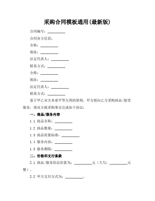 采购合同模板通用(最新版)