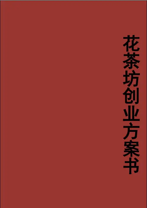 花茶坊创业计划书