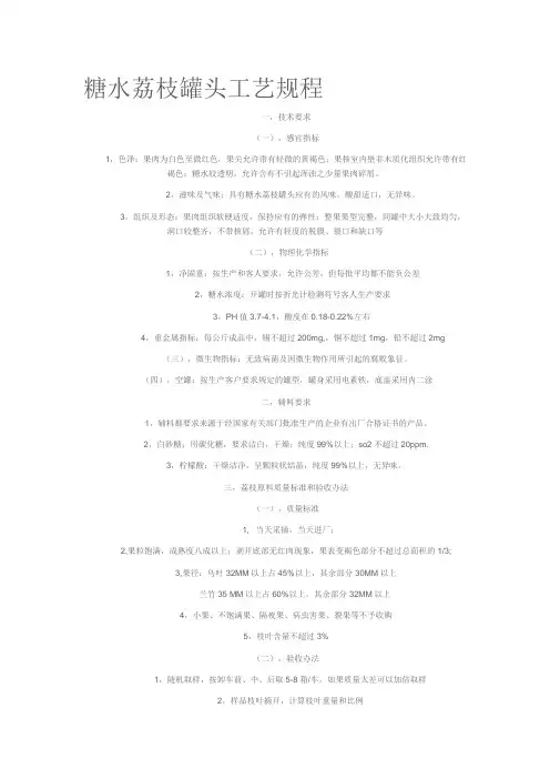 糖水荔枝罐头工艺规程