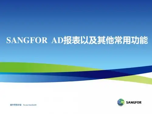 SANGFOR_AD_V4.0_AD报表及其他常用功能