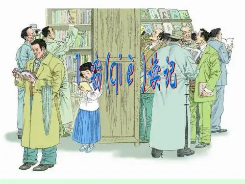 《窃读记》PPT课件