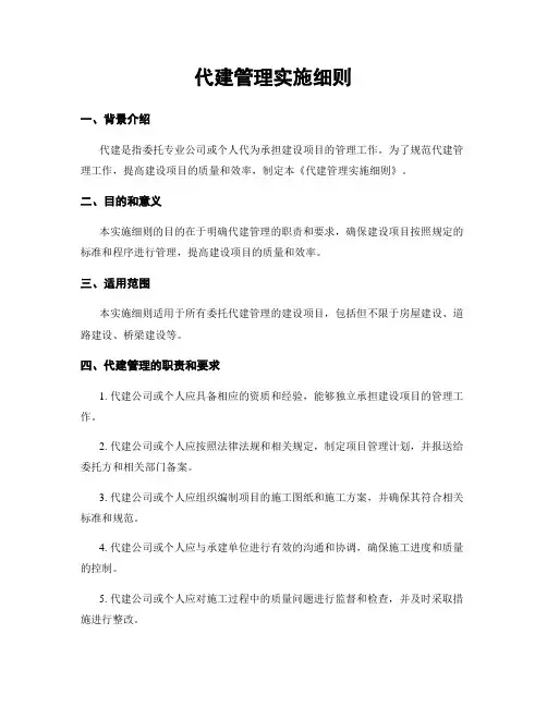代建管理实施细则