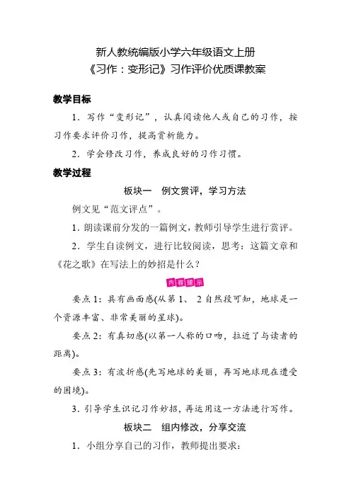 新人教统编版小学六年级语文上册《习作：变形记》习作评价优质课教案
