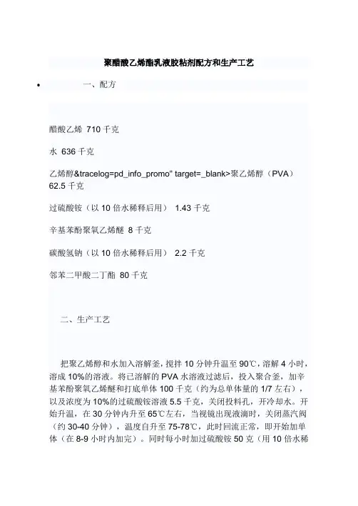 聚醋酸乙烯酯乳液胶粘剂配方和生产工艺