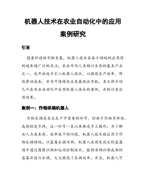 机器人技术在农业自动化中的应用案例研究