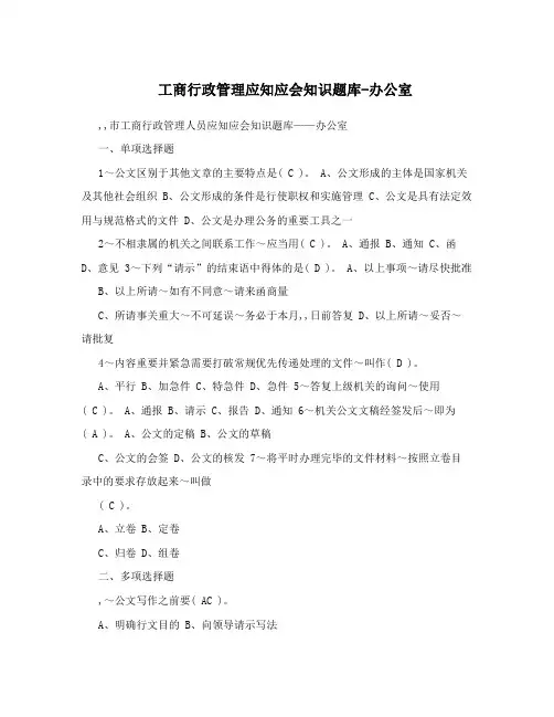 工商行政管理应知应会知识题库-办公室