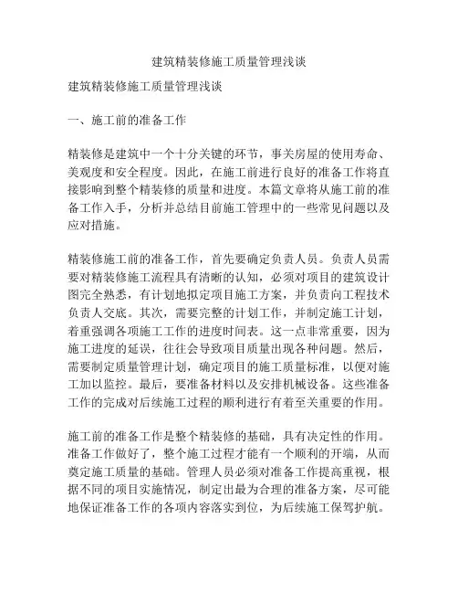 建筑精装修施工质量管理浅谈