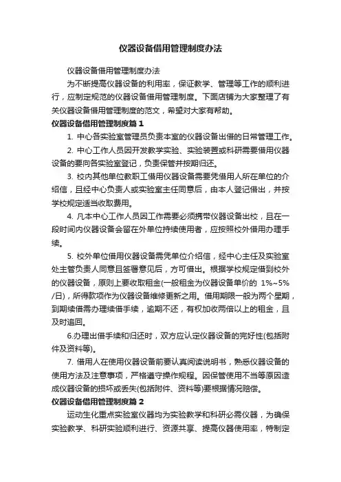 仪器设备借用管理制度办法